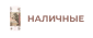 оплата наличными